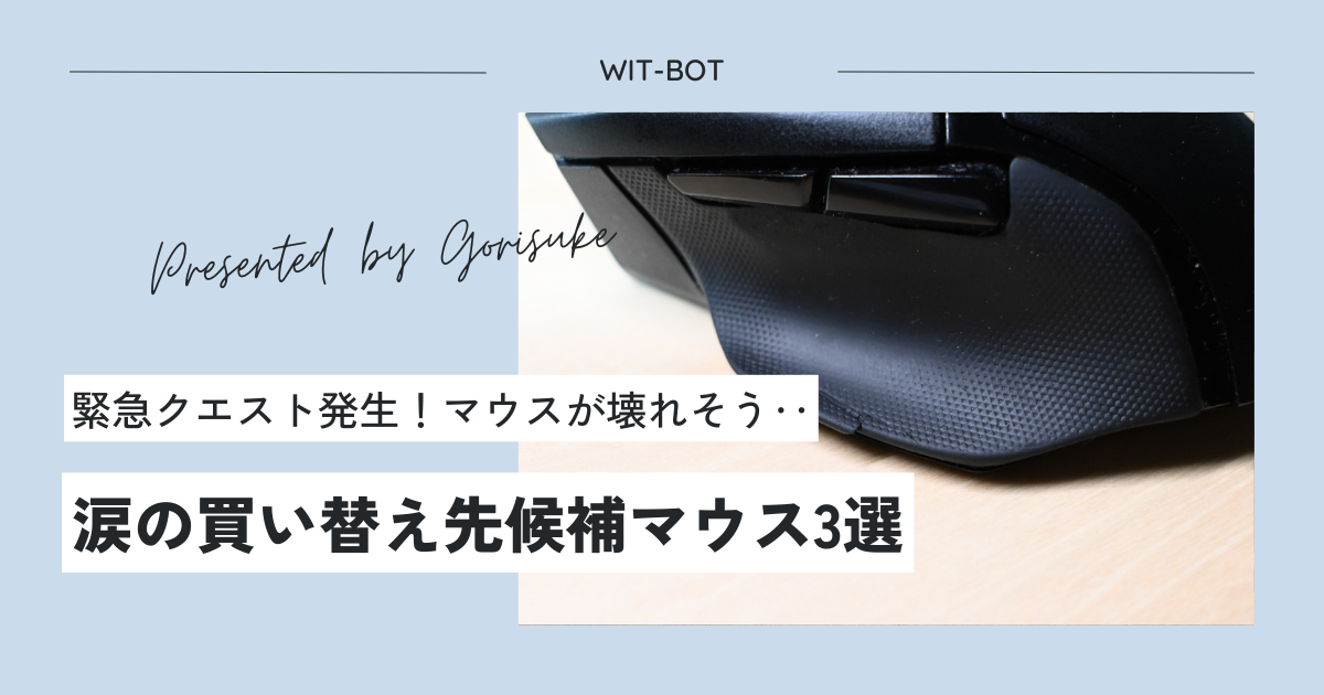 【悲報】愛用のRazer Basilisk V3が壊れた… 涙の買い替え候補3選